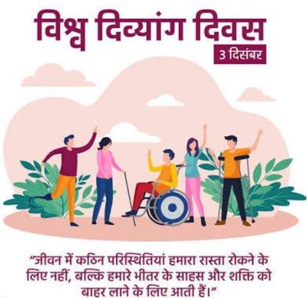 3 दिसंबर को विश्व दिव्यांग दिवस पर दिया जाएगा पुरस्कार