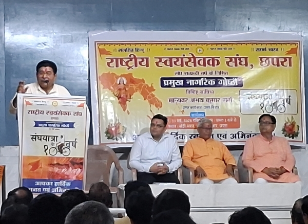छपरा में आरएसएस के शताब्दी वर्ष पर प्रमुख नागरिक गोष्ठी का हुआ आयोजन