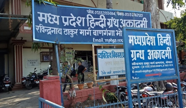 मप्र हिंदी ग्रंथ अकादमी