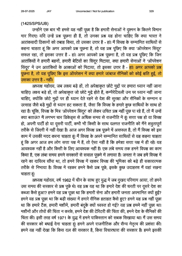 28 जुलाई 2025 की लोकसभा कार्यवाही का वह अंश, जिसे कांग्रेस ने साझा करते हुए ऑपरेशन सिंदूर पर रक्षा मंत्री राजनाथ सिंह के बयान को लेकर सवाल उठाए हैं।