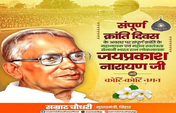 सम्पूर्ण क्रांति दिवस की फोटो