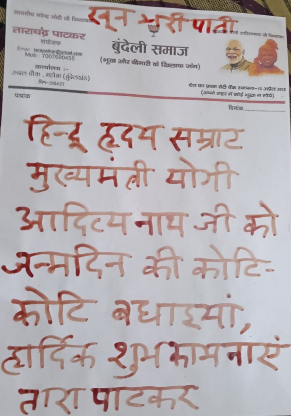 लहू से योगी को लिखी गई पाती
