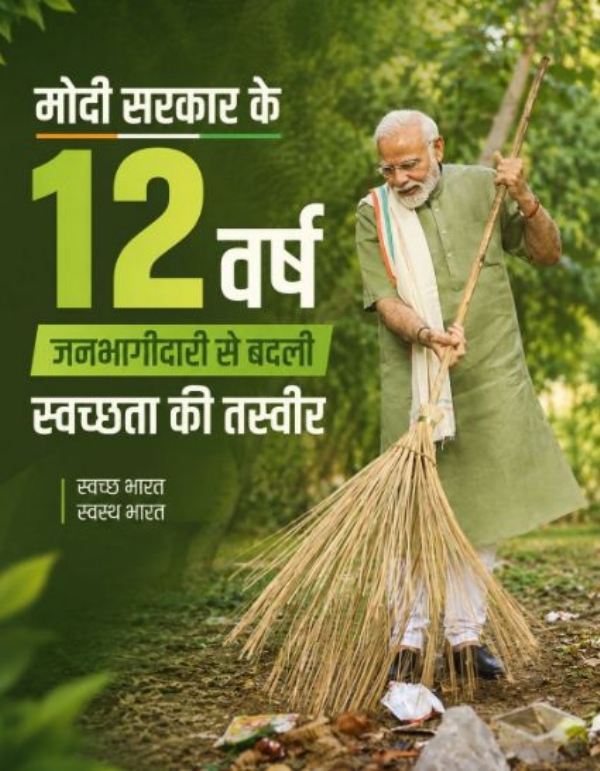 मोदी सरकार के 12 वर्ष का पोस्टर मोदी सरकार के 12 वर्ष का पोस्टर