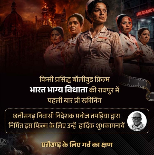 बॉलीवुड फिल्म ‘भारत भाग्य विधाता’ की रायपुर में पहली बार आयोजित प्री-स्क्रीनिंग बॉलीवुड फिल्म ‘भारत भाग्य विधाता’ की रायपुर में पहली बार आयोजित प्री-स्क्रीनिंग
