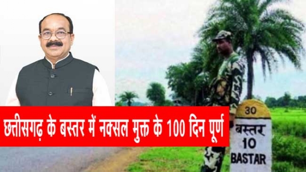 छत्तीसगढ़ के बस्तर में नक्सल मुक्त 100 दिन पूर्ण फाइल फाेटाे छत्तीसगढ़ के बस्तर में नक्सल मुक्त 100 दिन पूर्ण फाइल फाेटाे