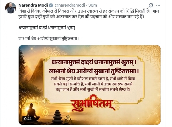 प्रधानमंत्री नरेन्द्र मोदी के एक्स हैंडल पर आज साझा किया गया सुभाषितम्। प्रधानमंत्री नरेन्द्र मोदी के एक्स हैंडल पर आज साझा किया गया सुभाषितम्।