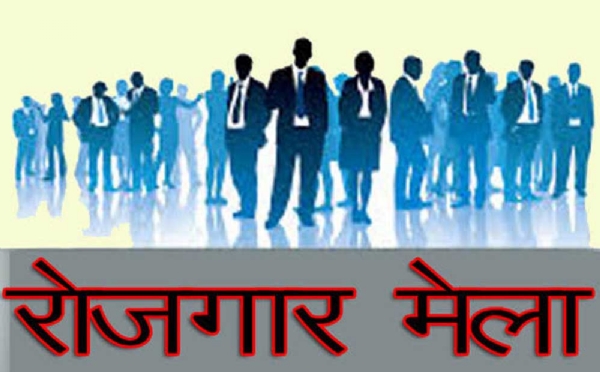 राेजगार मेला सांकेतिक फाेटाे राेजगार मेला सांकेतिक फाेटाे