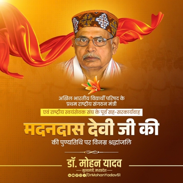 मुख्यमंत्री डॉ. माेहन यादव ने संघ के पूर्व सह-सरकार्यवाह मदन दास देवी की पुण्यतिथि पर दी श्रद्धांजलि मुख्यमंत्री डॉ. माेहन यादव ने संघ के पूर्व सह-सरकार्यवाह मदन दास देवी की पुण्यतिथि पर दी श्रद्धांजलि