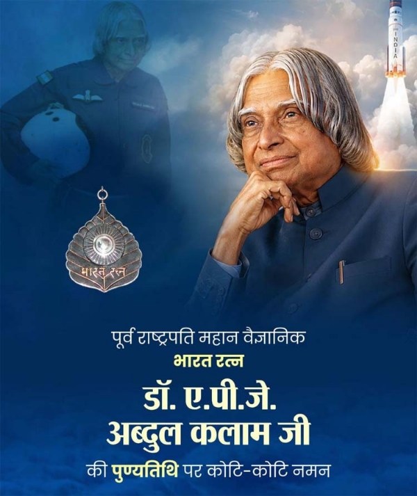 भारत के पूर्व राष्ट्रपति डॉ. एपीजे अब्दुल कलाम