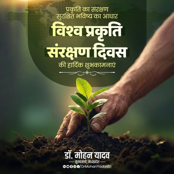 मुख्यमंत्री डॉ. यादव ने विश्व प्रकृति संरक्षण दिवस की दीं शुभकामनाएं