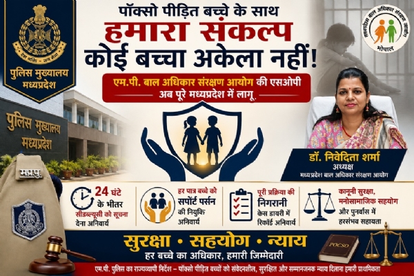मध्य प्रदेश बाल संरक्षण आयोग की पहल, पॉक्सो पीडि़तों के लिए एसओपी प्रभावी