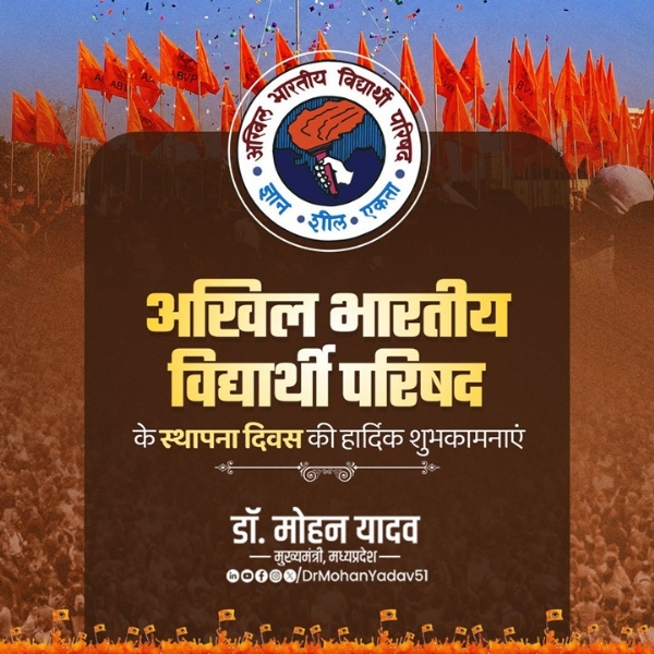 मुख्यमंत्री डॉ. माेहन यादव ने अखिल भारतीय विद्यार्थी परिषद की स्थापना दिवस पर दी बधाई मुख्यमंत्री डॉ. माेहन यादव ने अखिल भारतीय विद्यार्थी परिषद की स्थापना दिवस पर दी बधाई