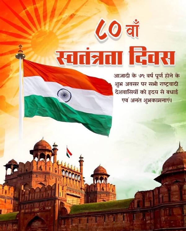 स्वतंत्रता दिवस का शुभकामना संदेश