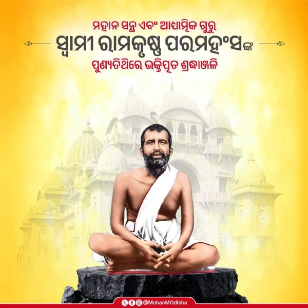 मुख्यमंत्री मोहन चरण माझी ने स्वामी रामकृष्ण परमहंस को पुण्यतिथि पर दी श्रद्धांजलि