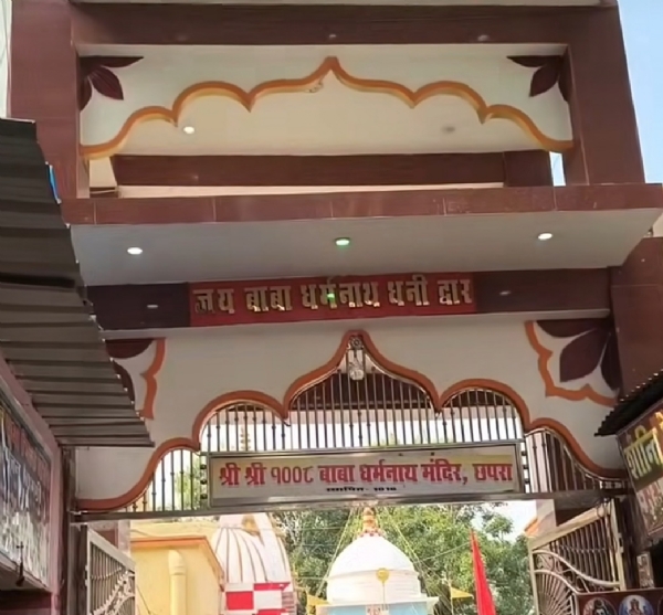 छपरा के स्वयंभू शिव लिंग और साधना का संगम बाबा धर्मनाथ धनी मंदिर