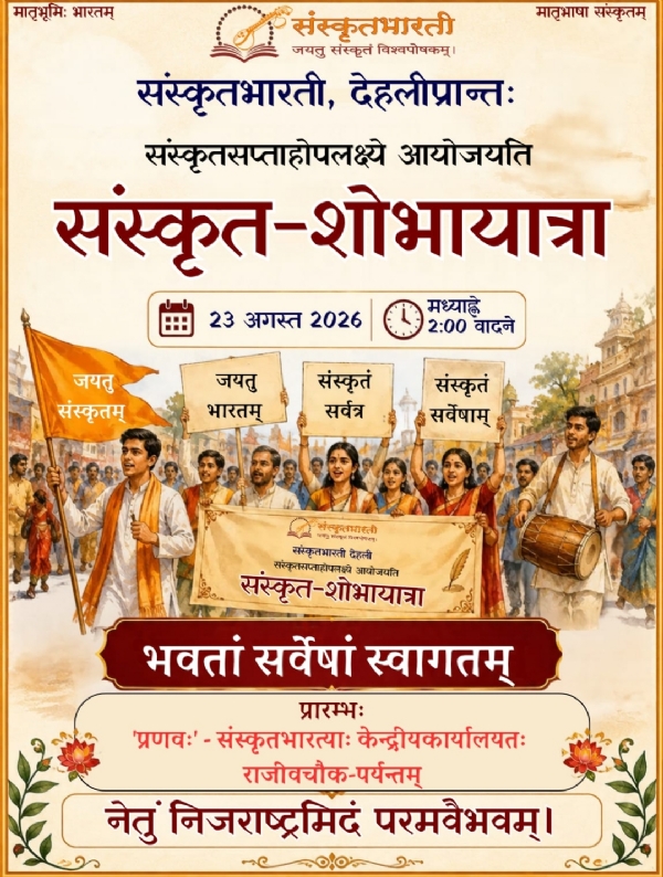 संस्कृत-शोभायात्रा, 23 अगस्त को।
