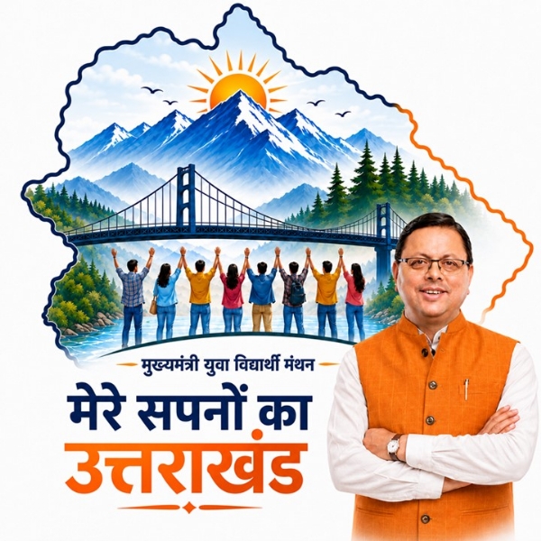 मुख्यमंत्री युवा विद्यार्थी मंथन’ अभियान मुख्यमंत्री युवा विद्यार्थी मंथन’ अभियान