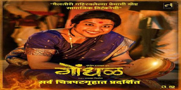 ऑस्कर २०२७ मध्ये भारतस्य दावेदारी ‘गोंधलः’ इति चलचित्रेण कार्यम्अस्ति।