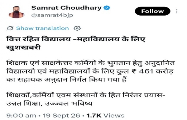 सम्राट चौधरी द्वारा विद्यालयों और महाविद्यालयों के लिए 461 करोड़ रुपये की वित्तीय सहायता मंजूरी की सोषल मीडिया फोटो सम्राट चौधरी द्वारा विद्यालयों और महाविद्यालयों के लिए 461 करोड़ रुपये की वित्तीय सहायता मंजूरी की सोषल मीडिया फोटो