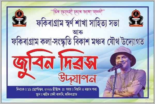 फकीराग्राम में आज मनाया जाएगा ‘जुबिन दिवस’ फकीराग्राम में आज मनाया जाएगा ‘जुबिन दिवस’