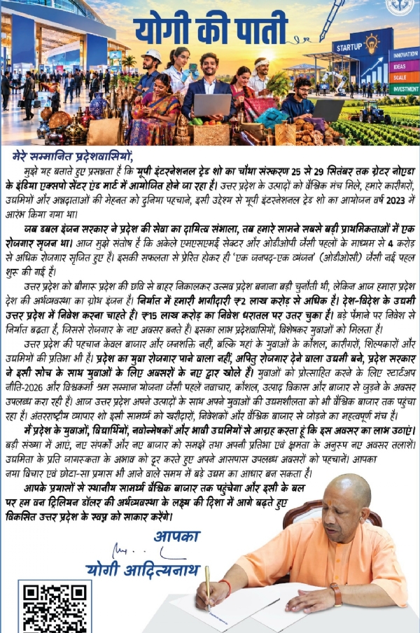 मुख्यमंत्री योगी लिखी पाती मुख्यमंत्री योगी लिखी पाती
