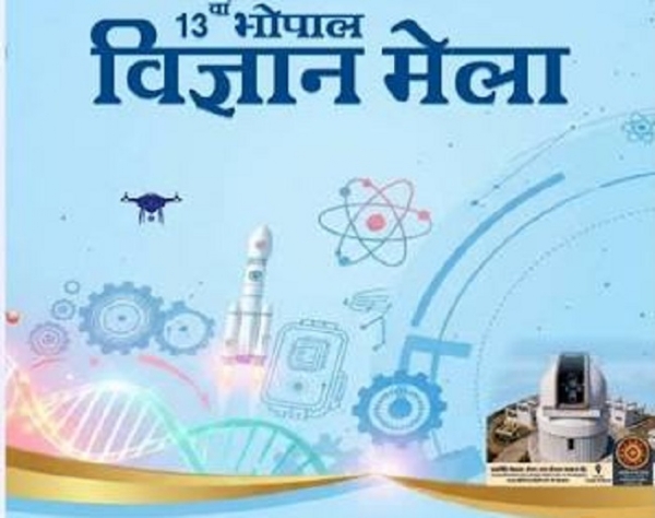 भोपाल विज्ञान मेला 22 से 26 सितंबर भोपाल विज्ञान मेला 22 से 26 सितंबर