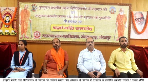 महंत दिग्विजयनाथ एवं महंत अवेद्यनाथ की पुण्यतिथि पर आयोजित श्रद्धांजलि समारोह में विद्यार्थियों को संबोधित करते मुख्य वक्ता प्रो. हर्ष कुमार सिन्हा एवं मंचासीन अतिथिगण। महंत दिग्विजयनाथ एवं महंत अवेद्यनाथ की पुण्यतिथि पर आयोजित श्रद्धांजलि समारोह में विद्यार्थियों को संबोधित करते मुख्य वक्ता प्रो. हर्ष कुमार सिन्हा एवं मंचासीन अतिथिगण।