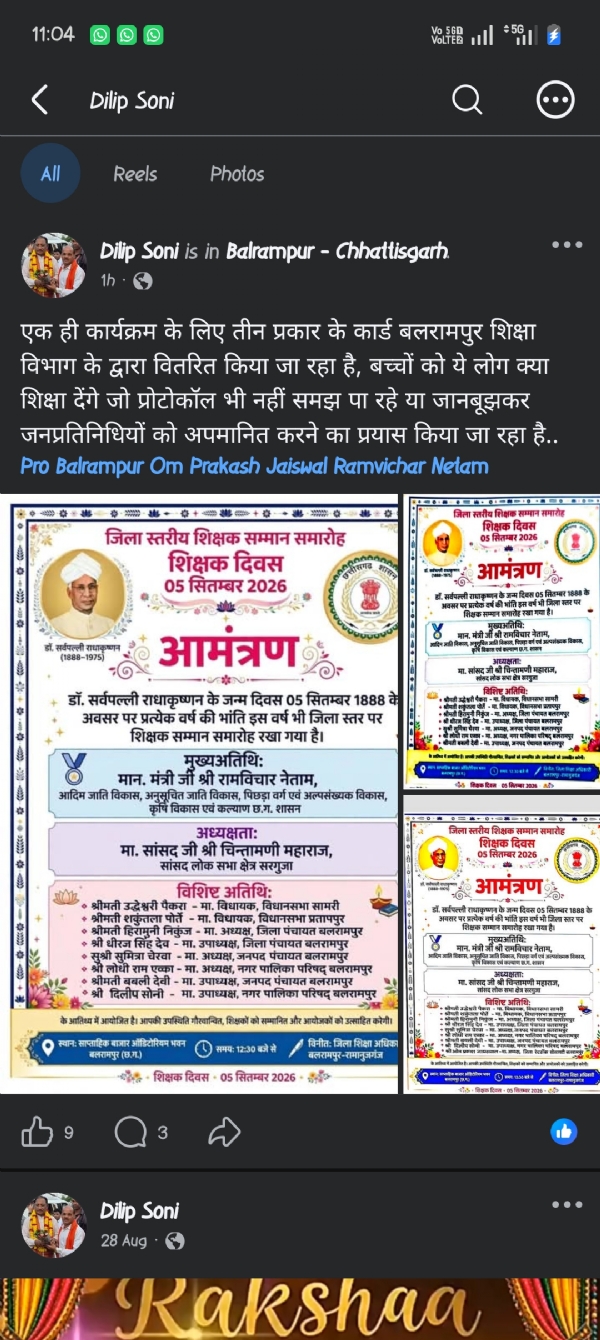 भाजपा के बलरामपुर नगरपालिका के उपाध्यक्ष ने सोशल मीडिया में शेयर की अलग अलग आमंत्रण पत्र